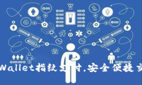 轻松设置TPWallet指纹支付，安全便捷交易从此无忧