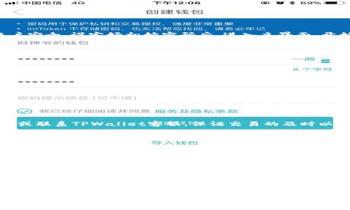  如何在TPWallet中获取宽带，提升你的投资体验 / 

 guanjianci TPWallet, 宽带获取, 投资体验, 区块链 /guanjianci 

### 内容主体大纲
1. **引言**
   - 介绍TPWallet的基本概念
   - 强调获取宽带的重要性

2. **TPWallet的功能解析**
   - 钱包的基础功能
   - 与其他加密钱包的比较

3. **什么是宽带**
   - 宽带的定义
   - 宽带在区块链交易中的作用

4. **获取宽带的必要性**
   - 为什么每个用户都需要宽带
   - 对区块链交易影响的深入分析

5. **在TPWallet中获取宽带的步骤**
   - 注册和设置TPWallet
   - 如何申请和获取宽带的具体步骤
   - 常见问题解答（FAQ）

6. **提升宽带的使用技巧**
   - 如何有效利用宽带提高交易效率
   - 交易时的注意事项

7. **总结**
   - 对TPWallet获取宽带的总结归纳
   - 对未来投资的展望

---

### 引言
在这个数字化迅速发展的时代，许多人正在向区块链和加密货币投资迈出关键一步。而TPWallet作为一款新兴的数字资产钱包，吸引了大量关注。本文将深入探讨如何在TPWallet中获取宽带，以及这一过程对提升投资体验的重要性。

### TPWallet的功能解析
TPWallet的优势
TPWallet支持多种数字资产的存储与管理，除了基础的资产转账功能外，还具备一些令人惊喜的扩展功能，例如去中心化交易、代币交换等。这些功能让用户可以在一个平台上体验到多种投资方式，极大地提高了数字资产管理的便利性。

与其他加密钱包的比較
与其他加密钱包相比，TPWallet的界面简洁友好，初学者也能快速上手。此外，TPWallet的安全性得到广泛认可，通过多重加密技术确保用户资产的安全。

### 什么是宽带
宽带的定义
在区块链的领域中，宽带是指交易传输的通道，它直接影响到交易的速度和成本。简单来说，宽带是你在进行区块链交易时所需的网络资源，网络资源的宽泛程度直接关系到你能否顺利完成交易。

宽带在区块链交易中的作用
在用户进行交易时，宽带起着至关重要的作用。如果宽带不足，用户可能会面临交易延迟或失败的情形，这在高负荷的交易环境中尤为明显。可以说，充足的宽带保证了交易的及时性和高效性。

### 获取宽带的必要性
为什么每个用户都需要宽带
对于每一个区块链用户而言，宽带不仅仅是一个加速交易的工具，更是确保投资安全的重要保障。缺乏足够的宽带可能导致交易失败，甚至造成资产的损失。

对区块链交易影响的深入分析
在区块链技术运行的底层，网络拥堵和慢速交易是常见的问题。用户在处理紧急交易时需要网络资源的支撑，而宽带的高低则直接决定了这一切。在投资区块链资产时，选择一个优质的工具去获取宽带成为了每位用户的必修课。

### 在TPWallet中获取宽带的步骤
注册和设置TPWallet
首先，用户需要下载并注册TPWallet。此过程相对简单，确保你遵循官方的注册流程，保护你的账户安全。设定好初始密码后，进入主界面，开始你的宽带获取之旅。

如何申请和获取宽带的具体步骤
一旦完成注册，用户可以通过钱包内的功能选项申请宽带。这通常包括选择合适的服务计划以及输入必要的个人信息。总的来说，整个申请过程流畅易懂，用户只需按照提示一步步完成即可。

常见问题解答（FAQ）
在申请宽带的过程中，用户可能会碰到一些常见问题，如“我应该选择哪种宽带？”或“宽带费用是否值得？”对此，用户可以在TPWallet的客服中心找到细致的解答和帮助。

### 提升宽带的使用技巧
如何有效利用宽带提高交易效率
获取宽带后，用户还需学习如何运用它来交易体验。定期检查网络资源的使用情况，选择高峰时段以外进行交易都是有效的方法。通过灵活运用宽带，用户能够显著提升交易的成功率。

交易时的注意事项
在进行交易时，用户应时刻关注宽带的使用情况。如果发现交易延迟，考量是否需要调整宽带设置或联系TPWallet客服，保证交易的及时以及安全完成。

### 总结
对TPWallet获取宽带的总结归纳
在TPWallet中获取宽带，无疑是提升用户投资体验的重要步骤。它不仅影响交易的成功率，更直接关系到资产的安全。掌握宽带的使用技巧，将使你在这个瞬息万变的数字世界中游刃有余。

对未来投资的展望
随着区块链技术的不断发展与完善，宽带的概念也将越来越深入人心。窥视未来，能够灵活使用宽带的投资者将会在激烈的市场竞争中占据优势。因此，学习如何在TPWallet中获取并使用宽带，将是每位投资者必须掌握的核心技能。

---

这样的内容大纲和主体篇幅设计旨在帮助读者深入理解TPWallet及其宽带功能的重要性，以及具体的获取步骤，确保信息的全面性和易读性。希望能激发读者的兴趣，提升他们在加密货币投资中的体验。