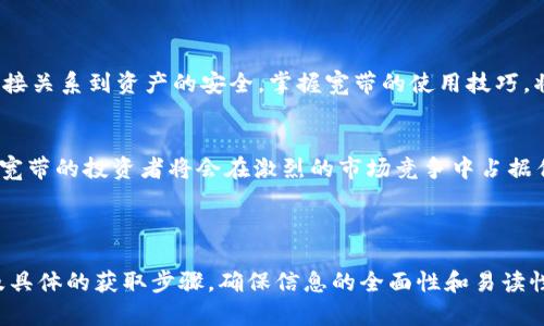   如何在TPWallet中获取宽带，提升你的投资体验 / 

 guanjianci TPWallet, 宽带获取, 投资体验, 区块链 /guanjianci 

### 内容主体大纲
1. **引言**
   - 介绍TPWallet的基本概念
   - 强调获取宽带的重要性

2. **TPWallet的功能解析**
   - 钱包的基础功能
   - 与其他加密钱包的比较

3. **什么是宽带**
   - 宽带的定义
   - 宽带在区块链交易中的作用

4. **获取宽带的必要性**
   - 为什么每个用户都需要宽带
   - 对区块链交易影响的深入分析

5. **在TPWallet中获取宽带的步骤**
   - 注册和设置TPWallet
   - 如何申请和获取宽带的具体步骤
   - 常见问题解答（FAQ）

6. **提升宽带的使用技巧**
   - 如何有效利用宽带提高交易效率
   - 交易时的注意事项

7. **总结**
   - 对TPWallet获取宽带的总结归纳
   - 对未来投资的展望

---

### 引言
在这个数字化迅速发展的时代，许多人正在向区块链和加密货币投资迈出关键一步。而TPWallet作为一款新兴的数字资产钱包，吸引了大量关注。本文将深入探讨如何在TPWallet中获取宽带，以及这一过程对提升投资体验的重要性。

### TPWallet的功能解析
TPWallet的优势
TPWallet支持多种数字资产的存储与管理，除了基础的资产转账功能外，还具备一些令人惊喜的扩展功能，例如去中心化交易、代币交换等。这些功能让用户可以在一个平台上体验到多种投资方式，极大地提高了数字资产管理的便利性。

与其他加密钱包的比較
与其他加密钱包相比，TPWallet的界面简洁友好，初学者也能快速上手。此外，TPWallet的安全性得到广泛认可，通过多重加密技术确保用户资产的安全。

### 什么是宽带
宽带的定义
在区块链的领域中，宽带是指交易传输的通道，它直接影响到交易的速度和成本。简单来说，宽带是你在进行区块链交易时所需的网络资源，网络资源的宽泛程度直接关系到你能否顺利完成交易。

宽带在区块链交易中的作用
在用户进行交易时，宽带起着至关重要的作用。如果宽带不足，用户可能会面临交易延迟或失败的情形，这在高负荷的交易环境中尤为明显。可以说，充足的宽带保证了交易的及时性和高效性。

### 获取宽带的必要性
为什么每个用户都需要宽带
对于每一个区块链用户而言，宽带不仅仅是一个加速交易的工具，更是确保投资安全的重要保障。缺乏足够的宽带可能导致交易失败，甚至造成资产的损失。

对区块链交易影响的深入分析
在区块链技术运行的底层，网络拥堵和慢速交易是常见的问题。用户在处理紧急交易时需要网络资源的支撑，而宽带的高低则直接决定了这一切。在投资区块链资产时，选择一个优质的工具去获取宽带成为了每位用户的必修课。

### 在TPWallet中获取宽带的步骤
注册和设置TPWallet
首先，用户需要下载并注册TPWallet。此过程相对简单，确保你遵循官方的注册流程，保护你的账户安全。设定好初始密码后，进入主界面，开始你的宽带获取之旅。

如何申请和获取宽带的具体步骤
一旦完成注册，用户可以通过钱包内的功能选项申请宽带。这通常包括选择合适的服务计划以及输入必要的个人信息。总的来说，整个申请过程流畅易懂，用户只需按照提示一步步完成即可。

常见问题解答（FAQ）
在申请宽带的过程中，用户可能会碰到一些常见问题，如“我应该选择哪种宽带？”或“宽带费用是否值得？”对此，用户可以在TPWallet的客服中心找到细致的解答和帮助。

### 提升宽带的使用技巧
如何有效利用宽带提高交易效率
获取宽带后，用户还需学习如何运用它来交易体验。定期检查网络资源的使用情况，选择高峰时段以外进行交易都是有效的方法。通过灵活运用宽带，用户能够显著提升交易的成功率。

交易时的注意事项
在进行交易时，用户应时刻关注宽带的使用情况。如果发现交易延迟，考量是否需要调整宽带设置或联系TPWallet客服，保证交易的及时以及安全完成。

### 总结
对TPWallet获取宽带的总结归纳
在TPWallet中获取宽带，无疑是提升用户投资体验的重要步骤。它不仅影响交易的成功率，更直接关系到资产的安全。掌握宽带的使用技巧，将使你在这个瞬息万变的数字世界中游刃有余。

对未来投资的展望
随着区块链技术的不断发展与完善，宽带的概念也将越来越深入人心。窥视未来，能够灵活使用宽带的投资者将会在激烈的市场竞争中占据优势。因此，学习如何在TPWallet中获取并使用宽带，将是每位投资者必须掌握的核心技能。

---

这样的内容大纲和主体篇幅设计旨在帮助读者深入理解TPWallet及其宽带功能的重要性，以及具体的获取步骤，确保信息的全面性和易读性。希望能激发读者的兴趣，提升他们在加密货币投资中的体验。