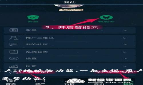 TPWallet 是一个多链数字钱包，主要用于管理各类加密资产。对于你的问题，TPWallet 本身并不具备直接查询用户IP地址的功能。一般来说，用户的 IP 地址是由网络服务提供商分配的，通常只有在特定的应用场景下，例如后端服务或者网站日志中才能获取。

如果你有其他具体的需求，比如如何增强隐私保护或者如何使用 TPWallet 的其他功能，请进一步说明，我会很乐意帮助你！