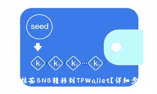如何将抹茶BNB转移到TPWallet？详细步骤解析
