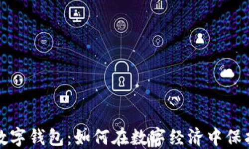 
全球货币数字钱包：如何在数字经济中保护你的资产