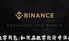 全球货币数字钱包：如何在数字经济中保护你的