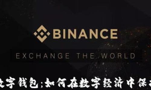 
全球货币数字钱包：如何在数字经济中保护你的资产