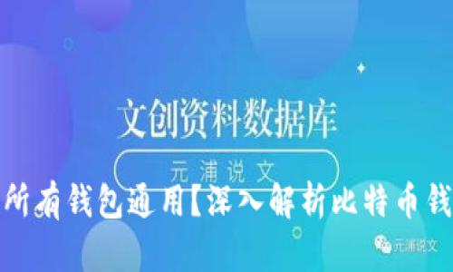 助记词是否所有钱包通用？深入解析比特币钱包的兼容性