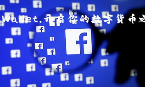 平板电脑怎么下载TPWallet，轻松掌握数字货币管理秘诀

TPWallet, 平板电脑, 数字货币, 钱包应用/guanjianci

### 内容主体大纲

1. **引言**
   - 引入数字货币的热潮和钱包应用的重要性
   - 简要介绍TPWallet的特点和功能

2. **TPWallet概述**
   - 什么是TPWallet？
   - TPWallet的核心功能
   - 与其他钱包应用的比较

3. **平板电脑选择适用性**
   - 不同操作系统的兼容性
   - 平板电脑下载应用的优缺点

4. **下载TPWallet的步骤**
   - 在Android平板下载TPWallet
     - 访问应用商店
     - 搜索和下载的具体步骤
   - 在iPad下载TPWallet
     - 使用App Store下载的过程
   - 注意事项和常见问题解答

5. **安装与设置TPWallet**
   - 安装完成后的首次启动
   - 钱包创建和恢复方法
   - 添加资产和交易功能设置

6. **使用TPWallet管理数字货币**
   - 存储和发送数字货币
   - 交易记录和账户安全性
   - 定期备份和更新的重要性

7. **维护数字货币钱包的安全性**
   - 安全提示和最佳实践
   - 如何防止诈骗和风险管理

8. **结论**
   - 回顾TPWallet的便利性
   - 鼓励读者驻足于数字货币世界

---

### 正文

引言
在今天这个数字化迅猛发展的时代，数字货币已经成为投资和交易中不可或缺的一部分。而如何安全便捷地管理这些虚拟资产，成为很多人的共同需求。在这个大背景下，数字钱包的应用应运而生，其中TPWallet凭借其简单易用的特点，迅速获得了用户的青睐。在本文中，我们将深入探讨如何在平板电脑上下载TPWallet，一步步引导你进入数字货币的世界。

TPWallet概述
TPWallet是一款专注于数字资产管理的钱包应用，它不仅支持多种主流数字货币的存储，还提供了安全的交易环境和便捷的操作界面。用户可以通过TPWallet轻松地进行资产管理、交易记录查询等功能，是移动设备上管理数字货币的理想选择。

与其它钱包应用相比，TPWallet在安全性和用户体验上有着突出的表现。它采用了多重加密技术，确保用户资产的安全性。同时，界面友好，操作简单，即使是初次接触数字货币的用户，也能快速上手。

平板电脑选择适用性
在选择平板电脑时，我们需要考虑操作系统的兼容性。TPWallet支持Android和iOS两大系统，因此大多数主流平板都能够顺利下载和使用这款应用。

相较于手机，平板电脑的界面更大，操作更加舒适，非常适合进行长时间的数字货币管理。此外，平板电脑通常具有较强的性能，能够流畅处理复杂的交易和数据分析。

下载TPWallet的步骤
h4在Android平板下载TPWallet/h4
对于使用Android平板的用户，下载TPWallet的步骤非常简单。只需按照以下指引操作：
ol
    li首先打开平板的应用商店（如Google Play Store）。/li
    li在搜索框中输入“TPWallet”，点击搜索图标。/li
    li找到TPWallet的应用图标，点击下载按钮。/li
    li下载完成后，打开应用并按照提示进行安装。/li
/ol

h4在iPad下载TPWallet/h4
如果你是iPad用户，可以通过App Store进行下载。具体步骤如下：
ol
    li打开iPad的App Store。/li
    li在搜索栏中输入“TPWallet”进行搜索。/li
    li找到相应的应用后，点击获取按钮进行下载。/li
    li安装完成后，点击打开应用，进入首次设置界面。/li
/ol

在下载过程中，如果遇到网络不稳定或权限不足等问题，请及时检查网络连接或确认账户权限。

安装与设置TPWallet
下载完成后，打开TPWallet，你将进入一个友好的用户界面。首次启动时，应用会引导你完成钱包的创建或恢复过程。如果你已经有了现有的钱包，可以选择恢复功能，并输入你的助记词进行恢复。

如果你是新用户，选择创建新钱包。系统会要求你设置安全密码，并生成一组助记词。重要的是，务必要妥善保管这组助记词，它是你访问钱包的唯一凭证。

使用TPWallet管理数字货币
TPWallet不仅让你可以安全存储数字货币，还支持发送和接收资产。用户只需在应用内输入对方的地址和转账金额，即可完成交易。同时，TPWallet提供详细的交易记录，方便用户进行资产管理和查阅。

为确保财产的安全性，建议用户定期备份钱包和更新应用。钱包备份功能可以选择将助记词或私钥保存到安全的位置，防止意外情况导致资产损失。

维护数字货币钱包的安全性
安全性是数字钱包使用中最重要的部分。为了保护你的数字资产，务必遵循一些基本的安全原则。例如，定期更改密码、使用两步验证等安全措施都是防止盗窃的有效手段。

此外，警惕各种诈骗行为，尤其是在涉及到资金转移和投资建议时，要保持高度谨慎。只使用官方渠道获取应用和信息，避免不必要的风险。

结论
TPWallet作为一款可靠的数字资产管理工具，凭借其安全性与易用性，为用户提供了便捷的管理体验。通过本文介绍的步骤，你可以轻松在平板电脑上下载并设置TPWallet，开启你的数字货币之旅。在探索这个新兴领域的同时，记得保持安全意识，保护好你的财产。相信在不久的将来，数字货币将会为我们带来更广阔的投资天地。

---

以上内容为TPWallet在平板电脑上下载和使用的全面指南，希望对你有所帮助！如果有其他问题，欢迎随时提问。