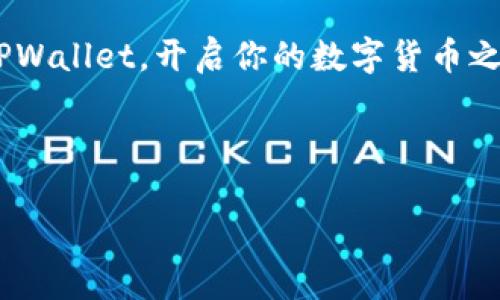 平板电脑怎么下载TPWallet，轻松掌握数字货币管理秘诀

TPWallet, 平板电脑, 数字货币, 钱包应用/guanjianci

### 内容主体大纲

1. **引言**
   - 引入数字货币的热潮和钱包应用的重要性
   - 简要介绍TPWallet的特点和功能

2. **TPWallet概述**
   - 什么是TPWallet？
   - TPWallet的核心功能
   - 与其他钱包应用的比较

3. **平板电脑选择适用性**
   - 不同操作系统的兼容性
   - 平板电脑下载应用的优缺点

4. **下载TPWallet的步骤**
   - 在Android平板下载TPWallet
     - 访问应用商店
     - 搜索和下载的具体步骤
   - 在iPad下载TPWallet
     - 使用App Store下载的过程
   - 注意事项和常见问题解答

5. **安装与设置TPWallet**
   - 安装完成后的首次启动
   - 钱包创建和恢复方法
   - 添加资产和交易功能设置

6. **使用TPWallet管理数字货币**
   - 存储和发送数字货币
   - 交易记录和账户安全性
   - 定期备份和更新的重要性

7. **维护数字货币钱包的安全性**
   - 安全提示和最佳实践
   - 如何防止诈骗和风险管理

8. **结论**
   - 回顾TPWallet的便利性
   - 鼓励读者驻足于数字货币世界

---

### 正文

引言
在今天这个数字化迅猛发展的时代，数字货币已经成为投资和交易中不可或缺的一部分。而如何安全便捷地管理这些虚拟资产，成为很多人的共同需求。在这个大背景下，数字钱包的应用应运而生，其中TPWallet凭借其简单易用的特点，迅速获得了用户的青睐。在本文中，我们将深入探讨如何在平板电脑上下载TPWallet，一步步引导你进入数字货币的世界。

TPWallet概述
TPWallet是一款专注于数字资产管理的钱包应用，它不仅支持多种主流数字货币的存储，还提供了安全的交易环境和便捷的操作界面。用户可以通过TPWallet轻松地进行资产管理、交易记录查询等功能，是移动设备上管理数字货币的理想选择。

与其它钱包应用相比，TPWallet在安全性和用户体验上有着突出的表现。它采用了多重加密技术，确保用户资产的安全性。同时，界面友好，操作简单，即使是初次接触数字货币的用户，也能快速上手。

平板电脑选择适用性
在选择平板电脑时，我们需要考虑操作系统的兼容性。TPWallet支持Android和iOS两大系统，因此大多数主流平板都能够顺利下载和使用这款应用。

相较于手机，平板电脑的界面更大，操作更加舒适，非常适合进行长时间的数字货币管理。此外，平板电脑通常具有较强的性能，能够流畅处理复杂的交易和数据分析。

下载TPWallet的步骤
h4在Android平板下载TPWallet/h4
对于使用Android平板的用户，下载TPWallet的步骤非常简单。只需按照以下指引操作：
ol
    li首先打开平板的应用商店（如Google Play Store）。/li
    li在搜索框中输入“TPWallet”，点击搜索图标。/li
    li找到TPWallet的应用图标，点击下载按钮。/li
    li下载完成后，打开应用并按照提示进行安装。/li
/ol

h4在iPad下载TPWallet/h4
如果你是iPad用户，可以通过App Store进行下载。具体步骤如下：
ol
    li打开iPad的App Store。/li
    li在搜索栏中输入“TPWallet”进行搜索。/li
    li找到相应的应用后，点击获取按钮进行下载。/li
    li安装完成后，点击打开应用，进入首次设置界面。/li
/ol

在下载过程中，如果遇到网络不稳定或权限不足等问题，请及时检查网络连接或确认账户权限。

安装与设置TPWallet
下载完成后，打开TPWallet，你将进入一个友好的用户界面。首次启动时，应用会引导你完成钱包的创建或恢复过程。如果你已经有了现有的钱包，可以选择恢复功能，并输入你的助记词进行恢复。

如果你是新用户，选择创建新钱包。系统会要求你设置安全密码，并生成一组助记词。重要的是，务必要妥善保管这组助记词，它是你访问钱包的唯一凭证。

使用TPWallet管理数字货币
TPWallet不仅让你可以安全存储数字货币，还支持发送和接收资产。用户只需在应用内输入对方的地址和转账金额，即可完成交易。同时，TPWallet提供详细的交易记录，方便用户进行资产管理和查阅。

为确保财产的安全性，建议用户定期备份钱包和更新应用。钱包备份功能可以选择将助记词或私钥保存到安全的位置，防止意外情况导致资产损失。

维护数字货币钱包的安全性
安全性是数字钱包使用中最重要的部分。为了保护你的数字资产，务必遵循一些基本的安全原则。例如，定期更改密码、使用两步验证等安全措施都是防止盗窃的有效手段。

此外，警惕各种诈骗行为，尤其是在涉及到资金转移和投资建议时，要保持高度谨慎。只使用官方渠道获取应用和信息，避免不必要的风险。

结论
TPWallet作为一款可靠的数字资产管理工具，凭借其安全性与易用性，为用户提供了便捷的管理体验。通过本文介绍的步骤，你可以轻松在平板电脑上下载并设置TPWallet，开启你的数字货币之旅。在探索这个新兴领域的同时，记得保持安全意识，保护好你的财产。相信在不久的将来，数字货币将会为我们带来更广阔的投资天地。

---

以上内容为TPWallet在平板电脑上下载和使用的全面指南，希望对你有所帮助！如果有其他问题，欢迎随时提问。