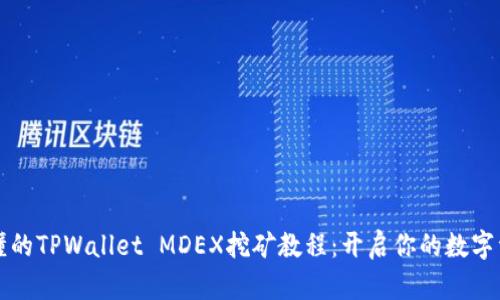 简单易懂的TPWallet MDEX挖矿教程：开启你的数字资产之旅