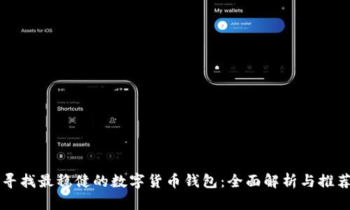 寻找最稳健的数字货币钱包：全面解析与推荐