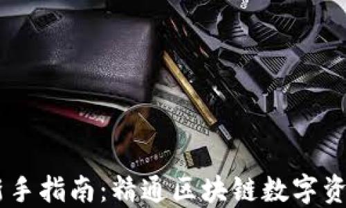 
    TPWallet新手指南：精通区块链数字资产管理的第一步