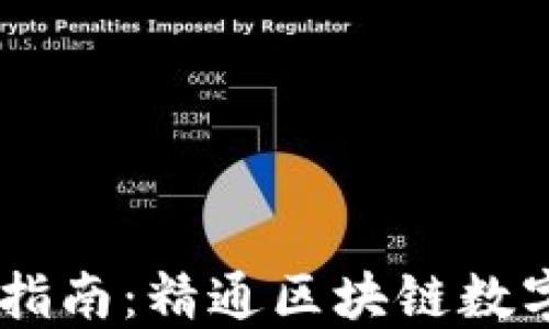 
    TPWallet新手指南：精通区块链数字资产管理的第一步