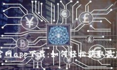 MyToken官网app下载：如何轻松获取最新投资工具