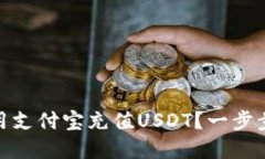 tpwallet怎么用支付宝充值USDT？一步步教你快速搞