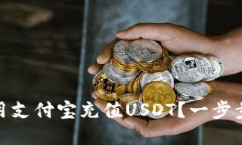 tpwallet怎么用支付宝充值USDT？一步步教你快速搞定