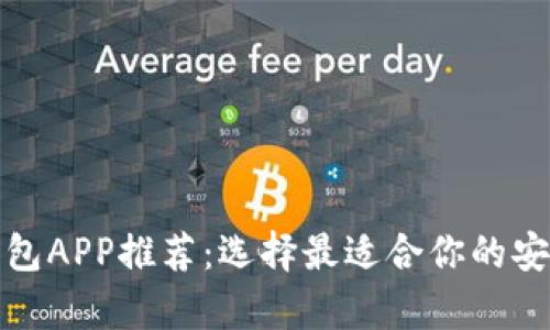 数字货币钱包APP推荐：选择最适合你的安全存储工具