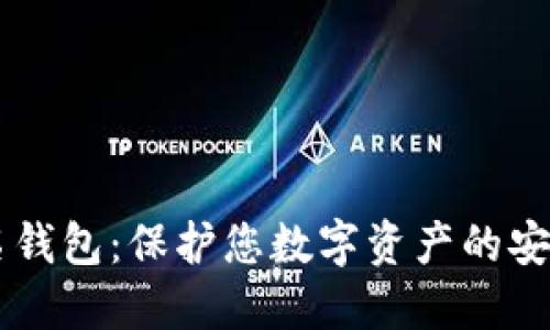 多重签名钱包：保护您数字资产的安全新方式