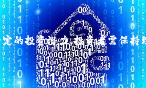   Tron(TRX)投资价值解析：潜在收益与风险的全面评估 / 
 guanjianci TRX, 投资, 加密货币, 风险评估 /guanjianci 

一、TRX币概述
Tron（TRX）是一种基于区块链技术的加密货币，旨在构建一个去中心化的内容分享平台。它于2017年由Justin Sun创立，原初的目标是为用户提供直接在平台上分享和存储内容的能力，而无需依赖传统的中介服务。通过这一机制，Tron希望赋能创作者，帮助他们更好地管理和分发自己的数字资产。

二、TRX的发展历程
自2017年推出以来，Tron经历了多次重大的发展阶段。最初，Tron通过ICO募集了大量资金，迅速引起市场的关注。2018年，Tron宣布完成对BitTorrent的收购，这一举措被广泛认为增加了其平台的价值和用户基础。此外，Tron还与多个大型企业和项目建立了合作关系，相继推出了多项重大的技术升级，包括其主网上线等。

三、TRX的市场表现
观察TRX的市场表现，我们可以看到其价格波动频繁。在某些阶段，由于市场情绪的推动，TRX曾大幅上涨，而在另外一些时候，则又因市场调整而下滑。这种波动性对于投资者来说，既是机遇也是挑战。
从长期来看，Tron的价格仍然受到多种因素的影响，包括技术进步、用户增长、市场竞争以及宏观经济环境等。对于瞬息万变的加密货币市场，投资者必须时刻保持警惕和灵活应变的能力。

四、TRX的投资潜力
投资TRX的潜力主要体现在以下几个方面：
1. **庞大的市场需求**：随着数字内容消费的增加，去中心化内容平台的需求也在上升。Tron 独特的商业模型，符合这一趋势，有潜力吸引更多用户。
2. **技术优势**：Tron利用自己的技术优势不断进行平台的和功能扩展，为用户提供高效、便捷的服务。其独特的共识机制和高效的交易速度都使其在技术层面具备一定的竞争力。
3. **活跃的开发者社区**：Tron拥有一个活跃的开发者社区，不断推动项目的创新发展。这种社区支持是确保TRX长期可持续发展的重要因素之一。

五、投资风险分析
虽然TRX有潜在的收益机会，但也必须认识到其潜在的投资风险：
1. **市场波动性**：加密货币市场本质上具有较高的波动性，特别是在短期内，投资者可能面临较大的价格波动风险。
2. **监管风险**：随着全球各国对加密货币监管的不断加强，Tron及其生态系统可能会受到政策变化的影响，进而影响其合法性和市场信心。
3. **技术风险**：区块链技术虽有其安全性，但也并非绝对安全。攻击、漏洞和技术故障等问题仍可能影响TRX的稳定性和市场表现。

六、如何评估TRX的投资价值
在决定是否投资TRX之前，投资者需要对多个方面进行全面评估：
1. **项目白皮书**：详细阅读Tron的白皮书，了解其商业模式、技术框架和未来发展规划。
2. **市场情况**：关注市场当前及未来的发展趋势以及对Tron的需求变化。
3. **团队信息**：研究Tron团队的背景、技术能力和过往成绩，了解其是否具备实现愿景的能力。

七、总结
Tron（TRX）作为一种新兴的加密货币，其投资价值不容小觑。尽管市场波动性及政策风险存在，凭借其独特的商业模式和技术优势，TRX仍然具备一定的投资潜力。投资者需保持理性，进行全面的风险评估，再做出投资决策。无论是持有、交易还是使用TRX，理解其背后的机制和风险是绝对必要的。 

通过上述分析，希望帮助你更好地了解TRX的投资价值与风险，助你在加密货币投资的道路上走得更稳健。