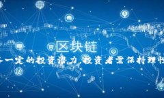   Tron(TRX)投资价值解析：潜在收益与风险的全面评