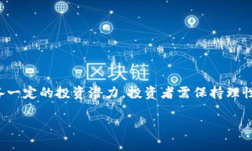   Tron(TRX)投资价值解析：潜在收益与风险的全面评估 / 
 guanjianci TRX, 投资, 加密货币, 风险评估 /guanjianci 

一、TRX币概述
Tron（TRX）是一种基于区块链技术的加密货币，旨在构建一个去中心化的内容分享平台。它于2017年由Justin Sun创立，原初的目标是为用户提供直接在平台上分享和存储内容的能力，而无需依赖传统的中介服务。通过这一机制，Tron希望赋能创作者，帮助他们更好地管理和分发自己的数字资产。

二、TRX的发展历程
自2017年推出以来，Tron经历了多次重大的发展阶段。最初，Tron通过ICO募集了大量资金，迅速引起市场的关注。2018年，Tron宣布完成对BitTorrent的收购，这一举措被广泛认为增加了其平台的价值和用户基础。此外，Tron还与多个大型企业和项目建立了合作关系，相继推出了多项重大的技术升级，包括其主网上线等。

三、TRX的市场表现
观察TRX的市场表现，我们可以看到其价格波动频繁。在某些阶段，由于市场情绪的推动，TRX曾大幅上涨，而在另外一些时候，则又因市场调整而下滑。这种波动性对于投资者来说，既是机遇也是挑战。
从长期来看，Tron的价格仍然受到多种因素的影响，包括技术进步、用户增长、市场竞争以及宏观经济环境等。对于瞬息万变的加密货币市场，投资者必须时刻保持警惕和灵活应变的能力。

四、TRX的投资潜力
投资TRX的潜力主要体现在以下几个方面：
1. **庞大的市场需求**：随着数字内容消费的增加，去中心化内容平台的需求也在上升。Tron 独特的商业模型，符合这一趋势，有潜力吸引更多用户。
2. **技术优势**：Tron利用自己的技术优势不断进行平台的和功能扩展，为用户提供高效、便捷的服务。其独特的共识机制和高效的交易速度都使其在技术层面具备一定的竞争力。
3. **活跃的开发者社区**：Tron拥有一个活跃的开发者社区，不断推动项目的创新发展。这种社区支持是确保TRX长期可持续发展的重要因素之一。

五、投资风险分析
虽然TRX有潜在的收益机会，但也必须认识到其潜在的投资风险：
1. **市场波动性**：加密货币市场本质上具有较高的波动性，特别是在短期内，投资者可能面临较大的价格波动风险。
2. **监管风险**：随着全球各国对加密货币监管的不断加强，Tron及其生态系统可能会受到政策变化的影响，进而影响其合法性和市场信心。
3. **技术风险**：区块链技术虽有其安全性，但也并非绝对安全。攻击、漏洞和技术故障等问题仍可能影响TRX的稳定性和市场表现。

六、如何评估TRX的投资价值
在决定是否投资TRX之前，投资者需要对多个方面进行全面评估：
1. **项目白皮书**：详细阅读Tron的白皮书，了解其商业模式、技术框架和未来发展规划。
2. **市场情况**：关注市场当前及未来的发展趋势以及对Tron的需求变化。
3. **团队信息**：研究Tron团队的背景、技术能力和过往成绩，了解其是否具备实现愿景的能力。

七、总结
Tron（TRX）作为一种新兴的加密货币，其投资价值不容小觑。尽管市场波动性及政策风险存在，凭借其独特的商业模式和技术优势，TRX仍然具备一定的投资潜力。投资者需保持理性，进行全面的风险评估，再做出投资决策。无论是持有、交易还是使用TRX，理解其背后的机制和风险是绝对必要的。 

通过上述分析，希望帮助你更好地了解TRX的投资价值与风险，助你在加密货币投资的道路上走得更稳健。