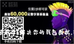 TPWallet显示金额不准？解决你的钱包困扰，轻松掌