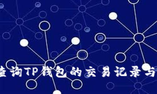 如何查询TP钱包的交易记录与时间？