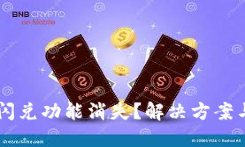 TPWallet闪兑功能消失？解决方案与操作指南