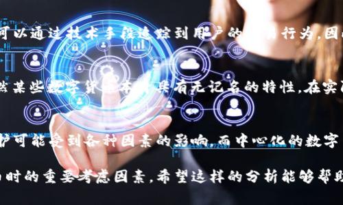 数字货币的记名与否通常取决于该数字货币的设计及其背后的区块链技术。以下是关于数字货币记名问题的详细分析：

什么是数字货币？
数字货币是指以数字形式存在的货币，它可以是中心化的（如传统银行发行的数字货币）或去中心化的（如比特币、以太坊等）。数字货币通常利用区块链技术来实现交易的透明和安全。

数字货币的记名性
在探讨数字货币是否记名之前，我们需要理解记名和无记名的定义。记名货币是指在交易时需要登记持有者的身份信息，交易记录可以追溯到具体个人。而无记名货币则没有这样的身份信息，这使得持有者更加隐私。

去中心化数字货币的特点
以比特币为代表的去中心化数字货币，通常被视为无记名的。这些货币的持有者通过公钥和私钥进行交易，而不是使用身份信息。因此，在交易的公开账本上，只有地址，难以直接关联到个人。

中心化数字货币的操作方式
与之相对，一些中心化的数字货币（如某些银行或政府发行的数字货币）则通常要求用户提供身份信息，以便于合规和监管。这类数字货币更多地体现出记名的特征，交易记录也是可以追踪到具体用户的。

数字货币的隐私与安全性
尽管去中心化数字货币提供了更高的隐私保护，然而这并不意味着绝对的匿名。在某些情况下，例如交易链分析，专业公司仍可以通过技术手段追踪到用户的交易行为。因此，用户在使用数字货币时应注意安全和隐私保护。

数字货币在法律和法规中的地位
各国对数字货币的监管政策不同，很多国家在法律上要求数字货币交易平台对用户进行KYC（了解你的客户）认证。这说明虽然某些数字货币本身具有无记名的特性，在实际操作中，很多用户的身份信息仍然被收集和存储。

总结：数字货币是否记名？
综上所述，数字货币的记名特性并非一刀切。去中心化的数字货币在理论上可以是无记名的，但在实际应用中，用户的隐私保护可能受到各种因素的影响。而中心化的数字货币则一般具备记名特征。在选择和使用不同种类的数字货币时，用户应根据自身需求、隐私保护和安全性等因素进行评估。 

在这种情况下，深入理解数字货币的记名与无记名特性对于用户而言至关重要。这不仅关系到个人的隐私，也是选择数字货币时的重要考虑因素。希望这样的分析能够帮助用户更好地理解数字货币的本质及其对个人隐私的影响。