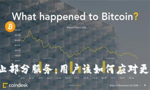 TP Wallet终止部分服务：用户该如何应对更改带来的影响