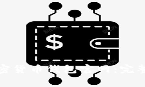 如何安全下载安装加密货币钱包官网：完整指南与常见问题解答