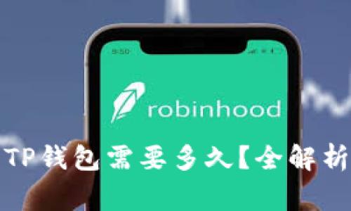 抹茶提现到TP钱包需要多久？全解析与注意事项