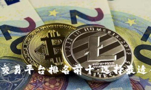 2023年区块链交易平台排名前十：选择最适合你的交易平台