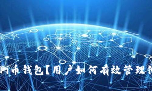 ### 什么是Pi币钱包？用户如何有效管理他们的Pi币资产