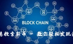 如何用TPWallet快速搜索新币 - 教你轻松发现最有潜