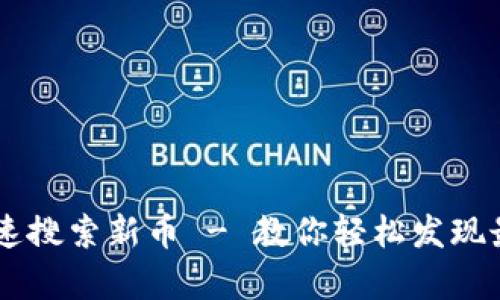 如何用TPWallet快速搜索新币 - 教你轻松发现最有潜力的数字资产