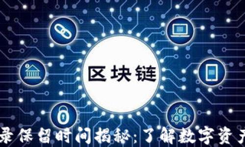 
TPWallet交易记录保留时间揭秘：了解数字资产管理的最佳实践