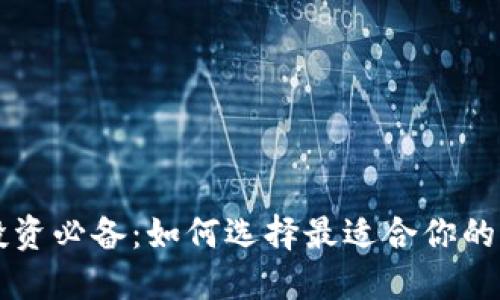 区块链投资必备：如何选择最适合你的货币钱包