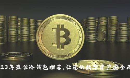 2023年最佳冷钱包推荐，让您的数字资产安全无忧