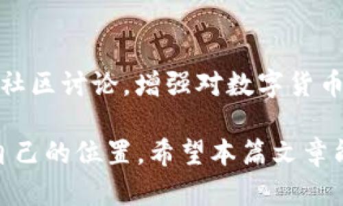 jiaoti如何解决TPWallet币卖不出去的问题？/jiaoti

TPWallet, 数字货币, 交易所, 投资/guanjianci

引言
随着数字货币市场的快速发展，越来越多的投资者开始关注和参与其中。然而，许多新手在投资过程中会遇到各种问题，特别是在币种交易时，尤其是TPWallet这样的相对小众币种。很多投资者发现，他们的TPWallet币竟然卖不出去，这是一个常见却又尴尬的困境。本文将探讨这个问题的成因及解决方案，并为您提供宝贵的建议。

区块链和交易所的基本知识
在深入探讨TPWallet币的问题之前，首先要了解区块链和数字货币交易所的基本知识。区块链技术是支撑数字货币的底层技术，而交易所则是用户交易这些币种的平台。

数字货币交易所通常分为集中式交易所和去中心化交易所。集中式交易所如币安、火币等，由第三方公司运营，用户需要把资产存入这些平台。而去中心化交易所如Uniswap，用户可以直接在区块链上进行交易，资产始终保留在用户钱包中。

TPWallet币的市场现状
TPWallet是一种相对新兴的币种，虽然其背后有强大的技术支撑和市场需求，但由于市场竞争激烈和信息不对称，许多持有者可能会因为缺乏足够的流动性而面临“卖不出去”的困境。市场上的卖单难以实现，往往是因为缺乏买单的支持。

例如，当你在交易所上想要出售TPWallet币时，可能会发现成交量极低，或者根本没有买家出价。这样的现象通常与市场的整体流动性和投资者的信心密切相关。

为何TPWallet币会卖不出去？
分析TPWallet币卖不出去的原因可以归纳为以下几个方面：

1. 缺乏流动性
流动性是数字货币交易中的一个重要概念，指的是资产在市场上能够迅速买入或卖出的程度。如果TPWallet币的流动性差，那么在想要出售时，就很可能面临没有人买的窘境。小众币种相较于主流币种（如比特币、以太坊等）常常缺乏足够的市场参与者，造成成交困难。

2. 市场信心不足
当市场对某个币种的信心不足时，买家自然会对其避而远之。投资者可能因为一些负面新闻、项目进展缓慢或市场整体下滑等因素，对TPWallet产生质疑。这种情况下，即使你愿意以极低的价格出售TPWallet，仍可能没有买家愿意接盘。

3. 交易平台的问题
不同的交易平台对货币的支持政策和用户体验可能差异很大。如果TPWallet仅在少数平台上上市，且这些平台的知名度不高，用户自然会担心交易的安全性和便捷性，从而减少交易意愿。此外，平台的交易量、手续费和提现条件等也都会影响用户的交易体验。

4. 投资者的策略和心理因素
不少投资者在持有TPWallet时，可能有不同的交易策略和心理预期。部分投资者可能在等待更高的价格出售，造成市场上持续挂单但成交量低。而另一些投资者则可能由于抛售引发的市场恐慌，选择不再参与交易。这种心理因素也是导致TPWallet币卖不出去的重要原因之一。

解决TPWallet币卖不出去的策略
在认识到TPWallet币卖不出去可能的原因后，我们可以采取相应的策略来应对这些问题。以下是几条建议：

1. 选择合适的交易平台
选择一个流动性高、用户量大的交易平台，能够大大提高您成功出售TPWallet的机率。大型平台如币安和火币，往往拥有更多的买家和卖家，通过交易环境来提高成交率。

2. 设定合理的出售价格
在设定出售价格时，建议参考市场行情，综合考虑TPWallet的历史成交价格和市场需求，设定一个合理的价格。如果价格过高，可能导致无人问津；而价格太低又可能造成资金损失。因此，寻找一个合适的价格区间尤为重要。

3. 增强市场信心
提升市场对TPWallet的信心是另一个解决办法。用户可以通过社交媒体、社区论坛等渠道，分享自己的投资见解和对TPWallet长期价值的认可。参与相关讨论，关注项目进展，帮助提供客观的信息，从而吸引更多用户关注并购买TPWallet。

4. 寻找投资群体或合伙人
在投资过程中，寻找志同道合的朋友或参与相关投资社群，能够帮助您获取更多关于TPWallet的信息和市场动态。通过交流和分享，可以增强对TPWallet的整体信心，形成一种买卖氛围，从而提升币种的交易量。

总结
TPWallet币卖不出去的问题虽然在短期内看似难解决，但通过采取相应的策略与方法，可以有效改善这一状况。了解市场的流动性，合理定价，积极参与社区讨论，增强对数字货币的信任，都是从根本上提升TPWallet交易体验的关键。

在数字货币的投资旅程中，每一次的波动都意味着市场的变化和机会，保持积极的心态和不断学习的精神，将更有利于在这个不断变化的市场中，找到自己的位置。希望本篇文章能够为您提供一些启示，祝您在TPWallet及其他数字货币的投资中顺利成功！