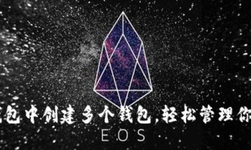 如何在IM钱包中创建多个钱包，轻松管理你的数字资产