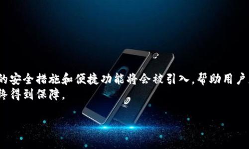   区块链钱包激活码：你必须了解的全攻略 / 

 guanjianci 区块链钱包, 激活码, 数字资产, 安全性 /guanjianci 

### 内容大纲

1. **引言**
   - 区块链钱包的重要性
   - 激活码的作用和必要性
2. **什么是区块链钱包激活码？**
   - 定义及基本功能
   - 与传统钱包的对比
3. **如何获取区块链钱包激活码？**
   - 创建钱包过程中的激活码生成
   - 不同平台的获取方式
4. **激活码的使用方法**
   - 输入激活码的步骤
   - 必须注意的安全事项
5. **激活码常见问题解答**
   - 常见错误及问题解决
   - 激活码过期与重置
6. **如何确保区块链钱包的安全性**
   - 仓储安全建议
   - 使用激活码的安全措施
7. **总结与展望**
   - 激活码在区块链钱包中的未来发展
   - 对于用户的使用建议

### 正文内容

引言
在数字化时代，区块链技术已经深入到许多领域，特别是在金融行业中，区块链钱包的出现使得资金管理变得便利和安全。作为用户，你需要了解的钱包激活码是开启区块链钱包的“钥匙”。本文将为你提供有关区块链钱包激活码的全方位信息，帮助你轻松解决在使用过程中可能遇到的各种问题。

什么是区块链钱包激活码？
区块链钱包激活码是你在创建或使用区块链钱包时所需输入的一组唯一代码。它的作用类似于在线账户的激活链接，确保只有你可以访问和使用你的数字资产。激活码不仅是系统对你的身份认证，也是保护你资金安全的重要手段。
与传统的钱包相比，区块链钱包的激活码具有更高的安全性和匿名性。在全球范围内，越来越多的用户选择使用区块链技术进行交易，而激活码在其中发挥着不可或缺的作用。

如何获取区块链钱包激活码？
激活码的获取通常是在你首次创建区块链钱包时生成。在大多数情况下，你只需按照以下步骤操作就能顺利获取并使用激活码：
ol
    li选择一个可靠的区块链钱包平台。例如，常见的有MetaMask、Coinbase等。/li
    li填写相关信息，注册账户。/li
    li系统会自动生成激活码，并通过邮箱或短信发送给你。/li
/ol
需要注意的是，不同平台的网站流程可能略有不同，但主要步骤大致相同。在获取激活码的过程中，请务必要选择官方网站以防信息泄露。

激活码的使用方法
获取到激活码后，如何正确地输入和使用它也是每个用户必须掌握的技巧。下面是激活码使用的一般步骤：
ol
    li打开你的区块链钱包应用或网站。/li
    li找到激活/登录页面，通常会有相关提示。/li
    li输入你所获得的激活码，并根据要求完成其它验证步骤。/li
/ol
成功激活后，你便可以开始管理自己的数字资产。但在此过程中，务必确保在一个安全的网络环境下操作，避免任何潜在的安全风险。

激活码常见问题解答
在实际操作中，用户经常会遇到一些关于激活码的问题。以下是一些常见的错误和解决办法：
ul
    li激活码无效或过期：激活码通常有时间限制，因此需要在规定的时间内使用。/li
    li输入错误：请仔细核对输入的激活码，避免因拼写错误而无法登录。/li
    li如何重置激活码：如果激活码过期，可以通过平台的客服进行咨询，获取新的激活码。/li
/ul

如何确保区块链钱包的安全性
数字资产管理的安全性是用户最为关注的问题，如何确保区块链钱包的安全性尤其重要。这里有几条建议：
ul
    li使用强密码：选择复杂度高的密码，并定期更换。/li
    li开启双重认证：除了激活码外，再增加一层安全保护措施。/li
    li定期备份：将钱包信息和激活码备份在安全的地方。/li
/ul
此外，使用激活码时，应时刻保持警惕，避免在公用WiFi网络环境下进行操作。

总结与展望
区块链钱包激活码为用户提供了安全的进入方式，随着区块链技术的不断发展，激活码的使用方法也在不断丰富。未来，更多的安全措施和便捷功能将会被引入，帮助用户更好地管理他们的数字资产。
最后，建议每位用户在使用区块链钱包时，保持信息的更新与维护，以确保在这个不断发展的数字时代里，自己的资金安全始终得到保障。 

希望这段内容能为你提供有价值的信息，助你在区块链钱包的使用中更加顺利和安全！