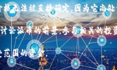 截至我的最后更新，派币（Pi Network）尚未在主流