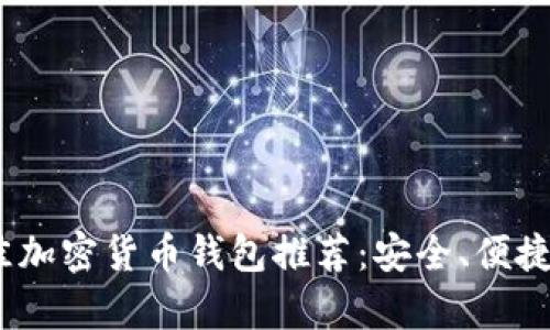 2023年最佳加密货币钱包推荐：安全、便捷与体验并存