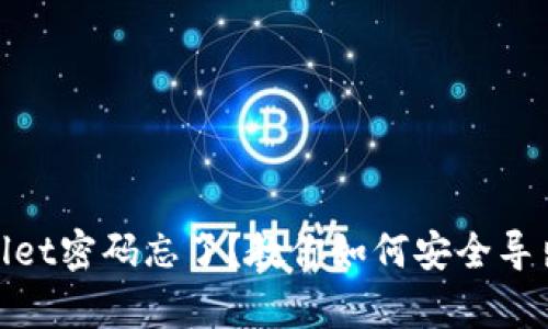 tpwallet密码忘了？教你如何安全导出密钥