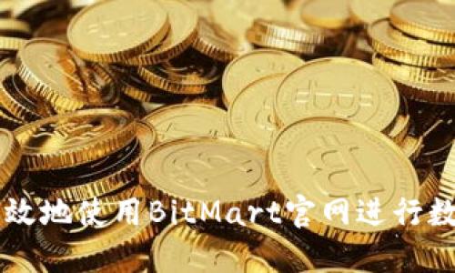 如何安全高效地使用BitMart官网进行数字货币交易