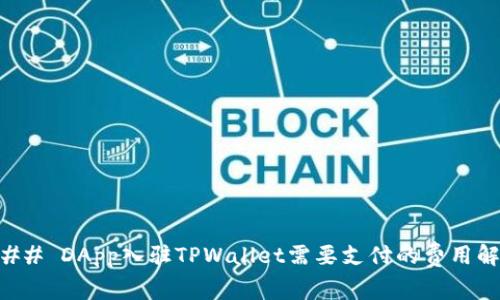 ### DApp入驻TPWallet需要支付的费用解析