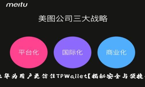为什么华为用户更信任TPWallet？揭秘安全与便捷的背后