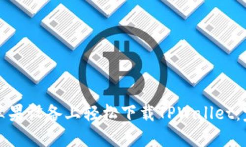 如何在苹果设备上轻松下载TPWallet：完整指南
