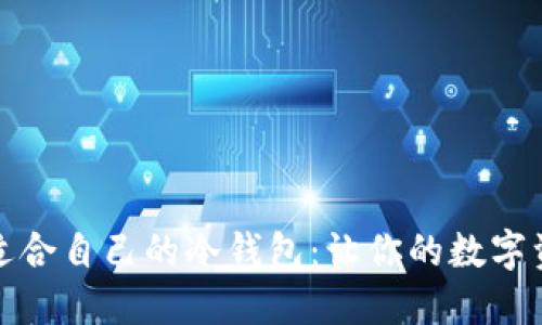 如何选择适合自己的冷钱包：让你的数字资产更安全