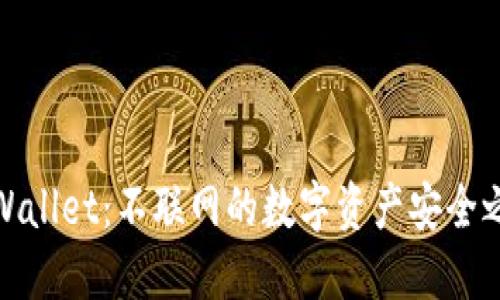 TPWallet：不联网的数字资产安全之道