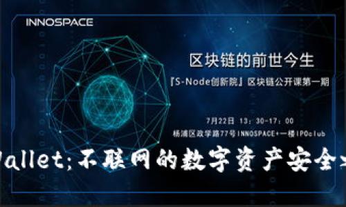 TPWallet：不联网的数字资产安全之道